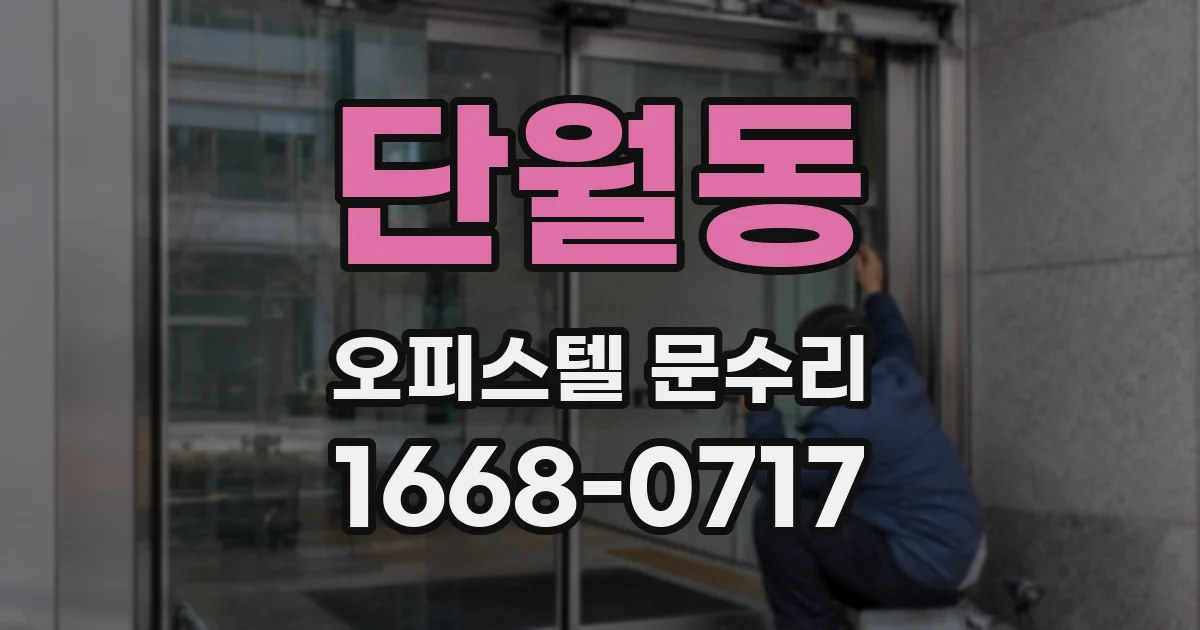 단월동 오피스텔 문수리