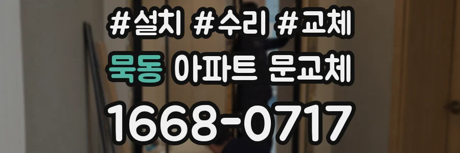 묵동 아파트 문교체