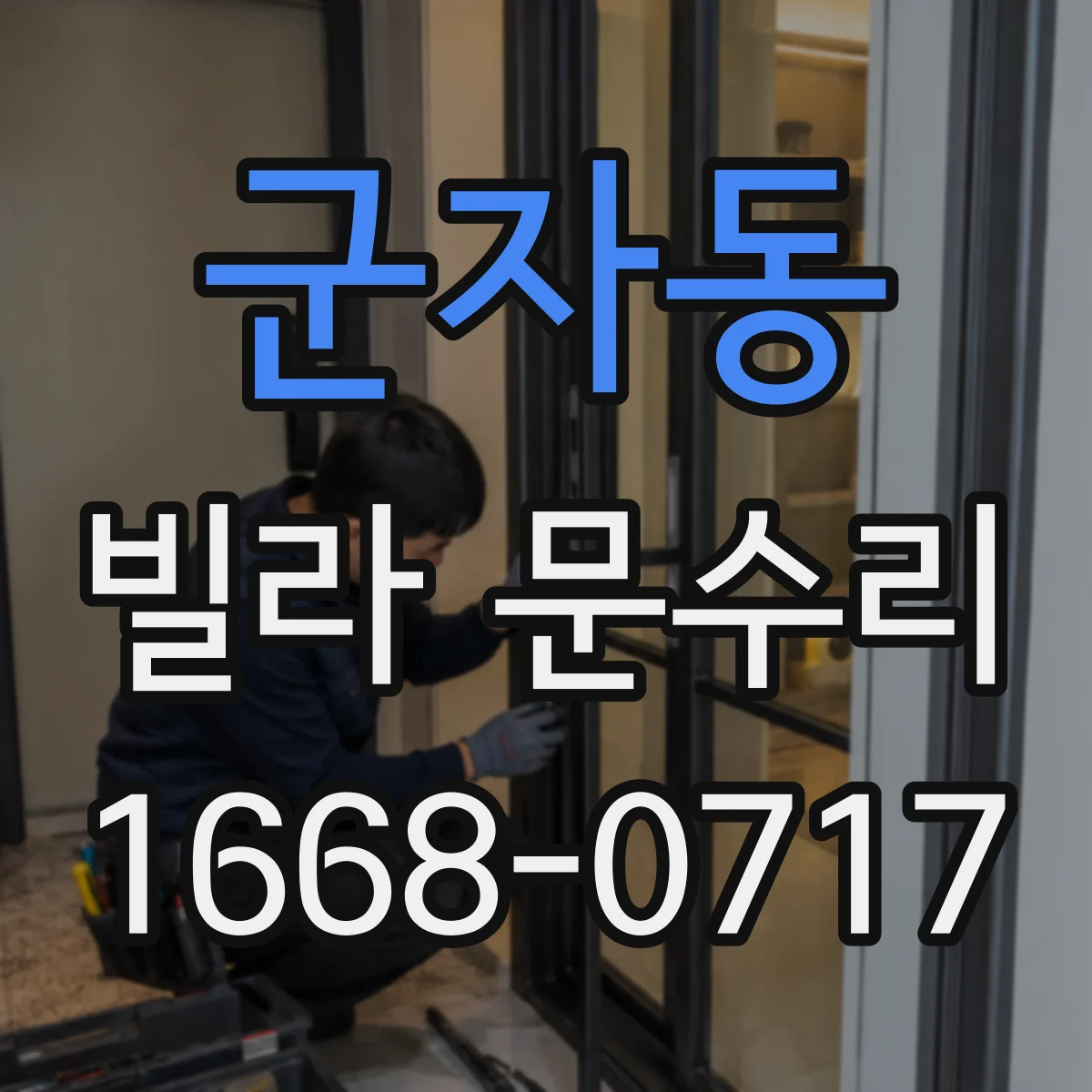 군자동 빌라 문수리