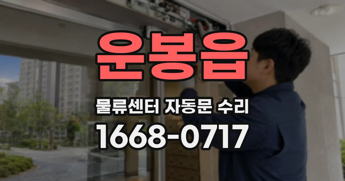 운봉읍 물류센터 자동문 수리