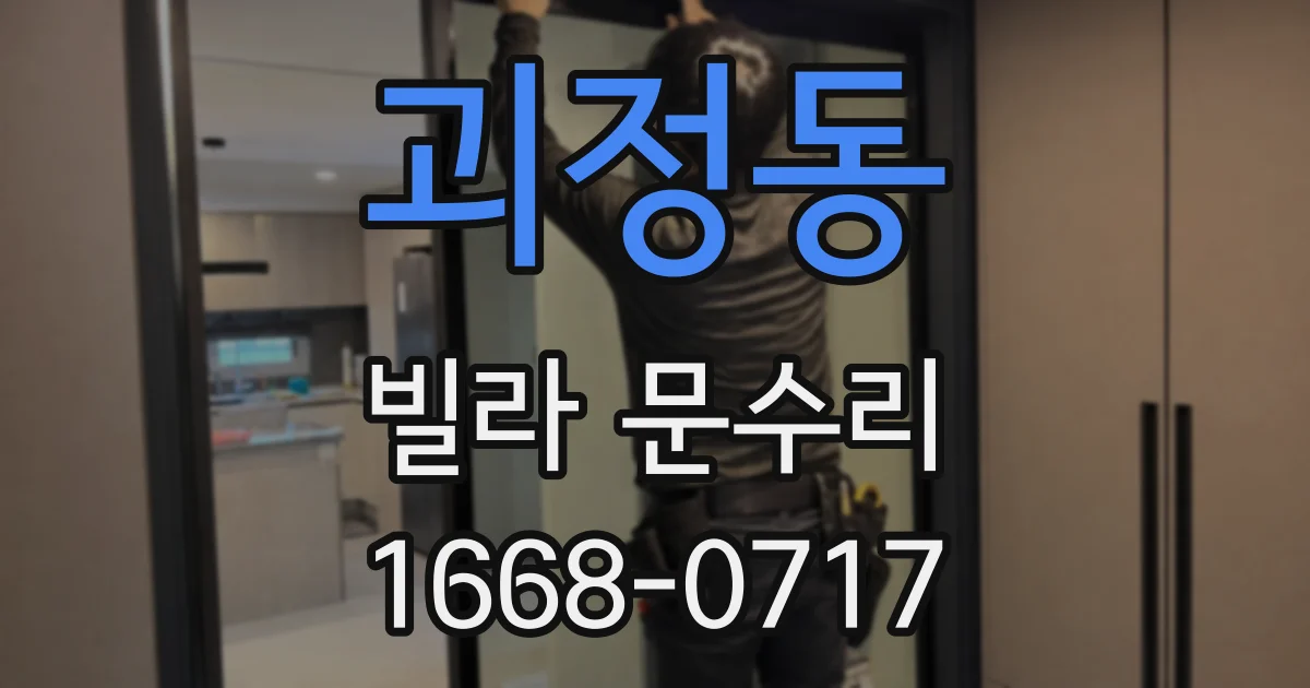 괴정동 빌라 문수리