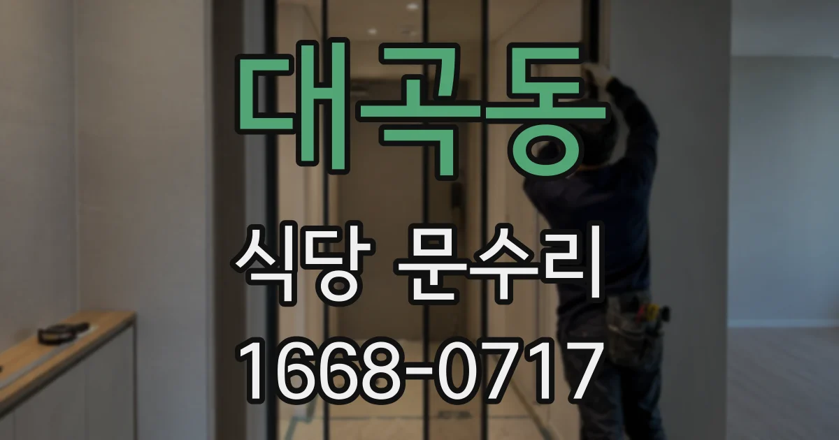 대곡동 식당 문수리