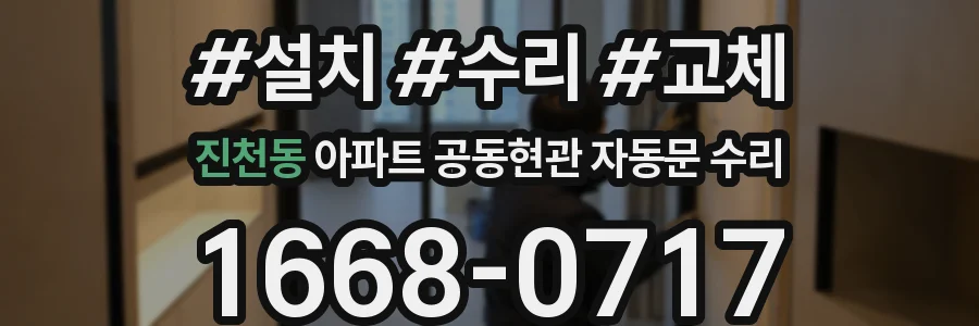 진천동 아파트 공동현관 자동문 수리