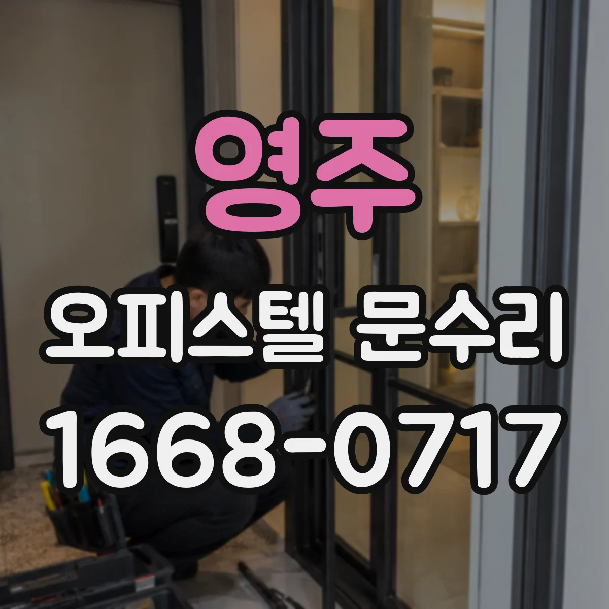 영주 오피스텔 문수리