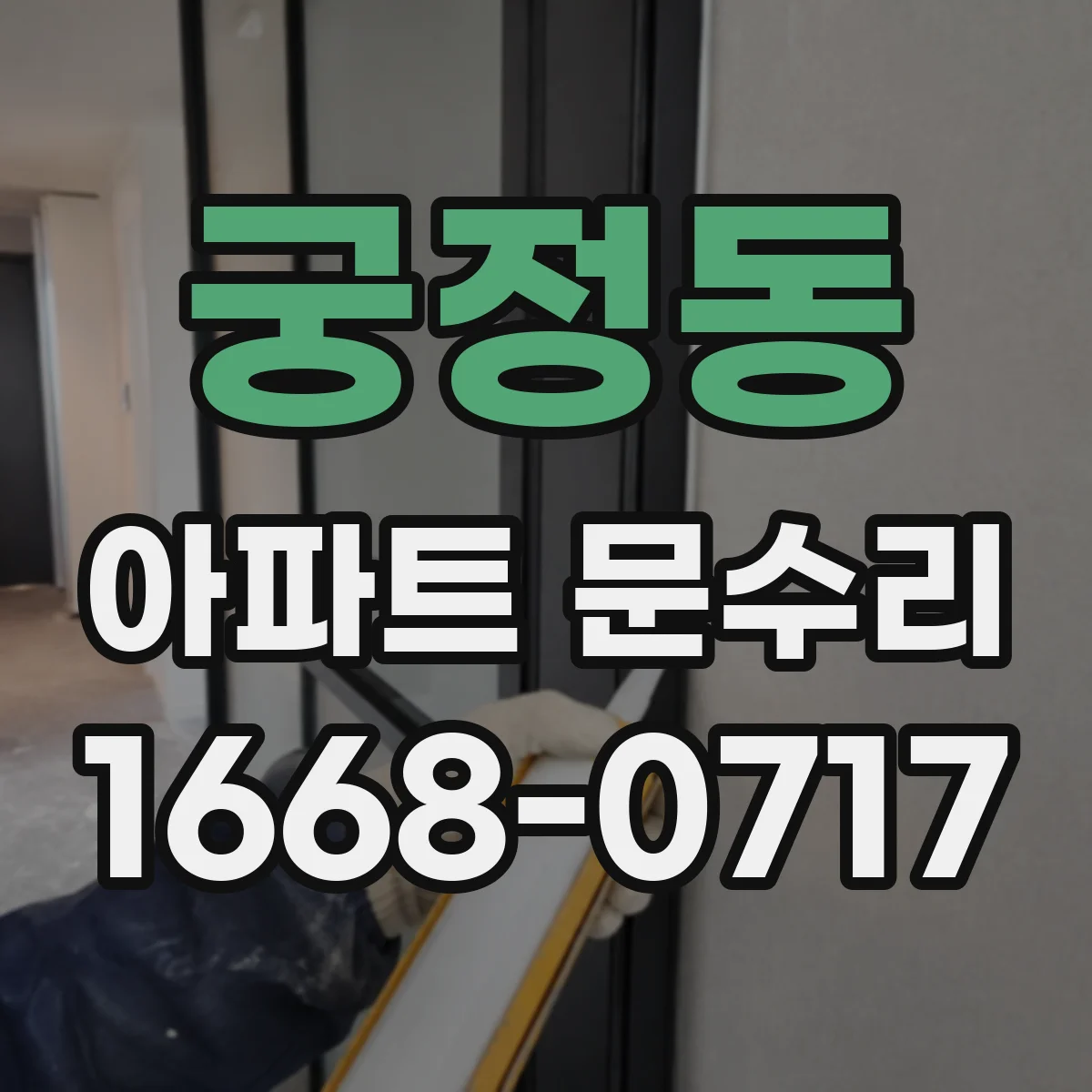궁정동 아파트 문수리