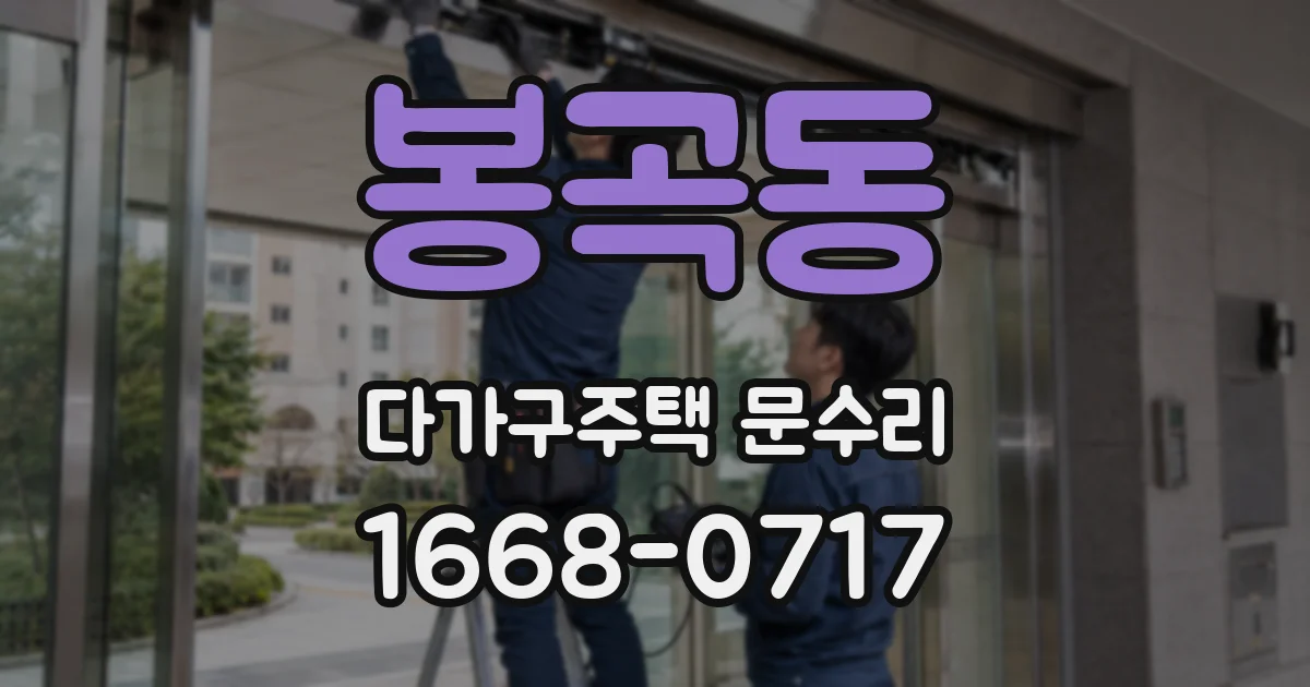 봉곡동 다가구주택 문수리