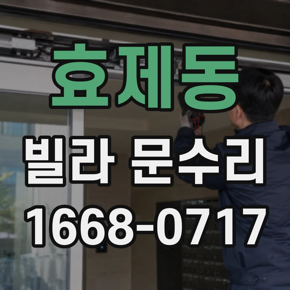 효제동 빌라 문수리 문짝 처짐 의심될 때 경첩 상태 먼저 점검