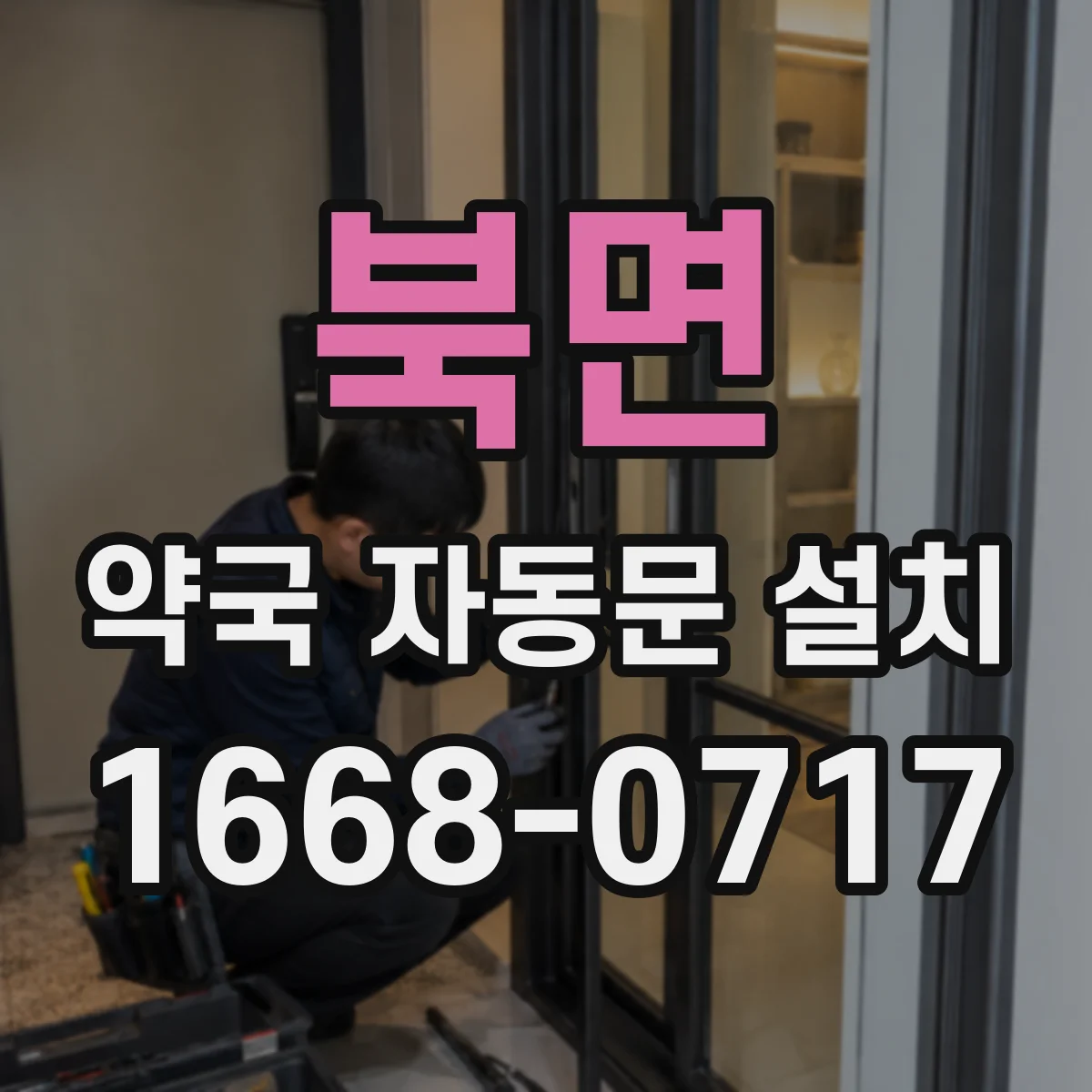 북면 약국 자동문 설치