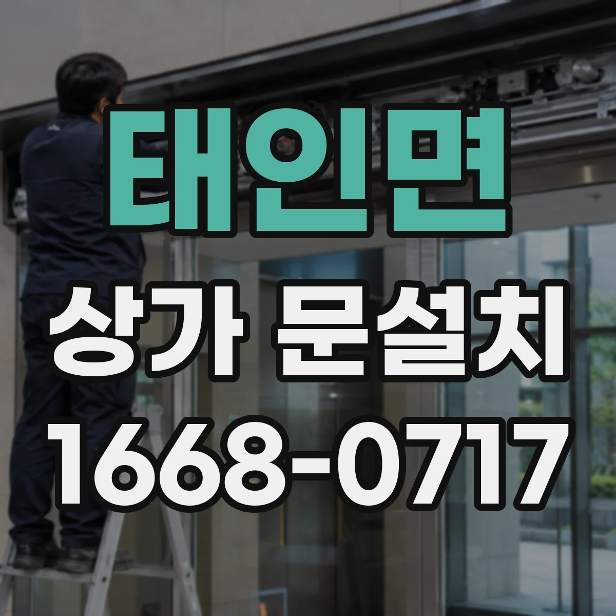 태인면 상가 문설치