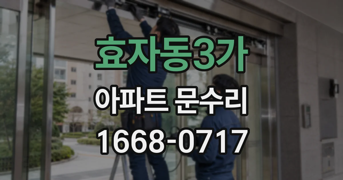 효자동3가 아파트 문수리