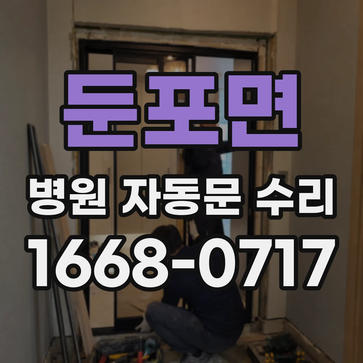 둔포면 병원 자동문 수리