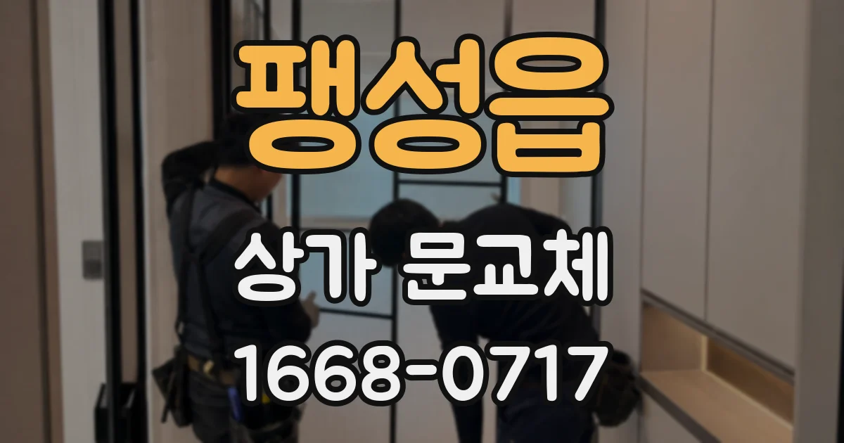 팽성읍 상가 문교체