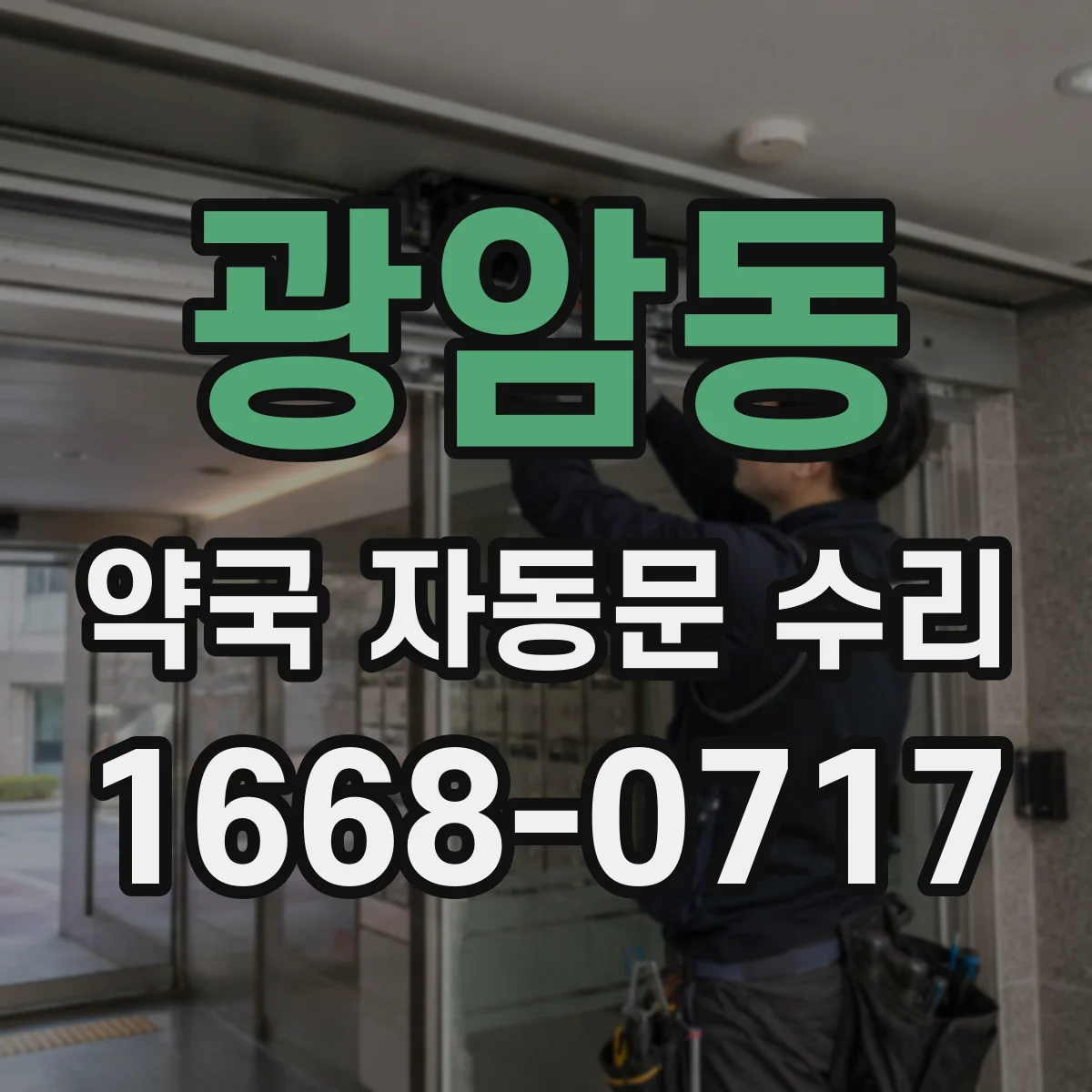 광암동 약국 자동문 수리