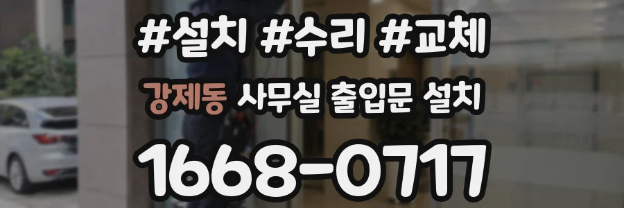 강제동 사무실 출입문 설치