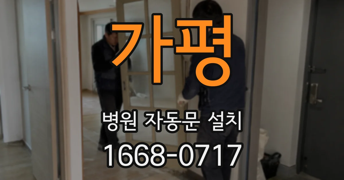 가평 병원 자동문 설치