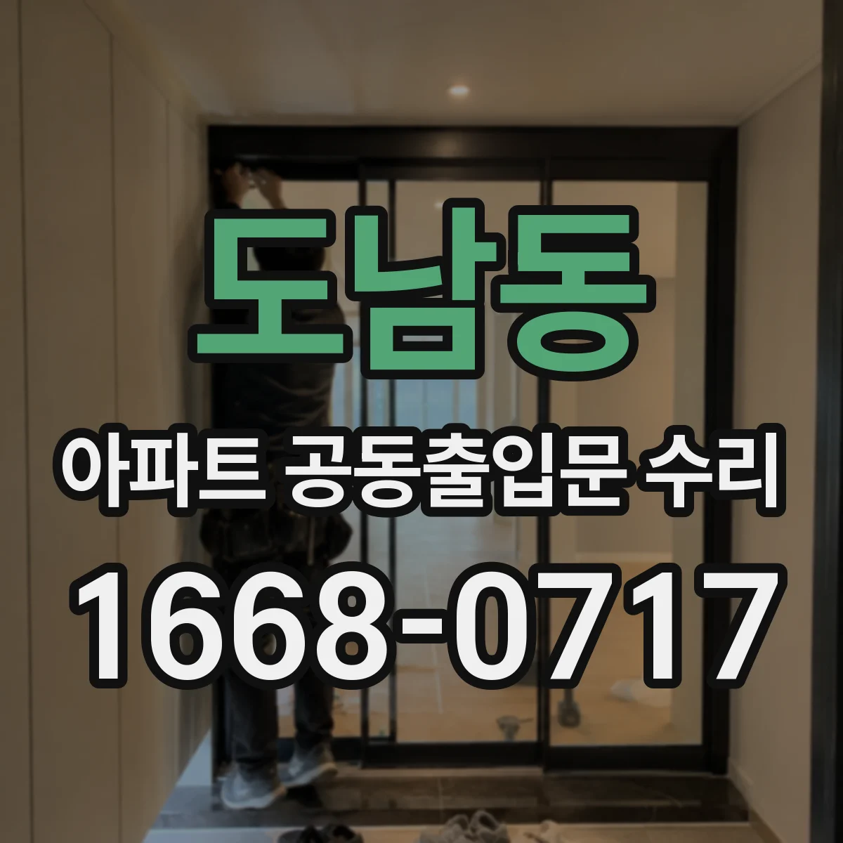 도남동 아파트 공동출입문 수리