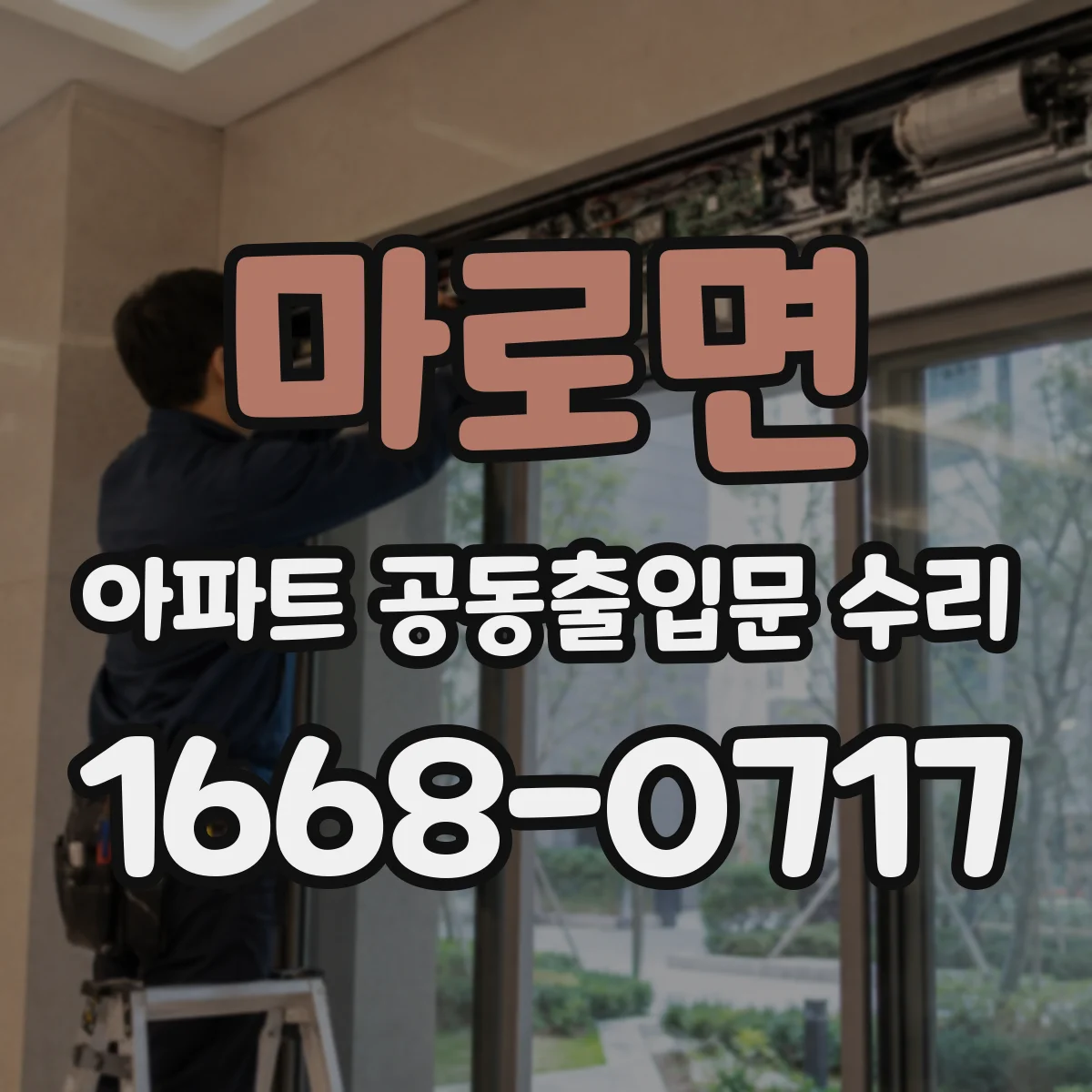 마로면 아파트 공동출입문 수리
