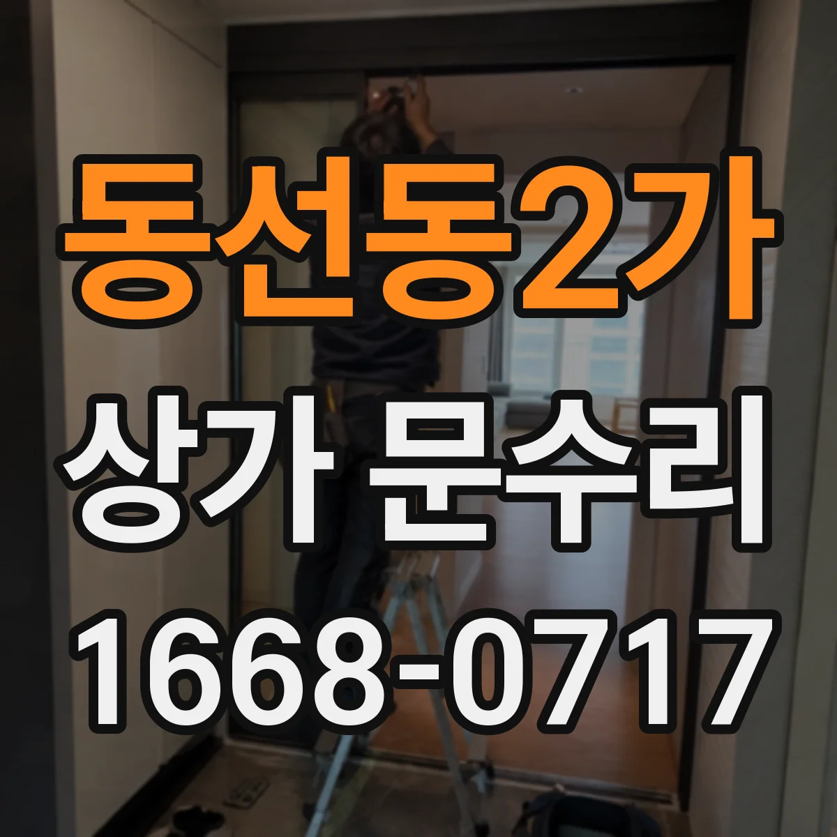 동선동2가 상가 문수리
