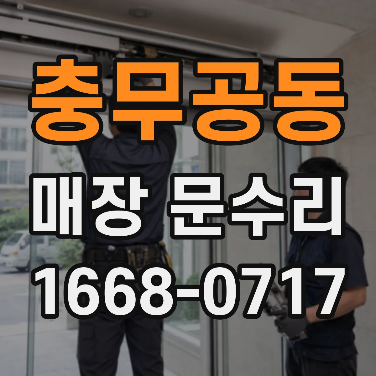 충무공동 매장 문수리