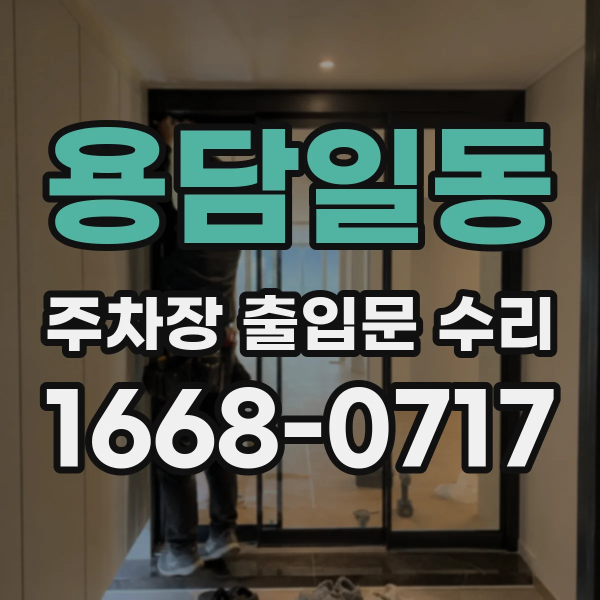 용담일동 주차장 출입문 수리