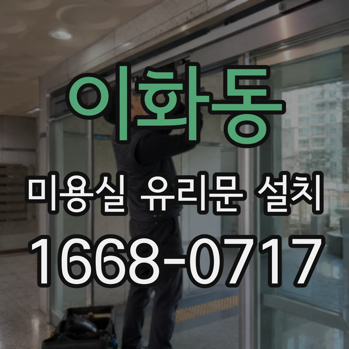 이화동 미용실 유리문 설치