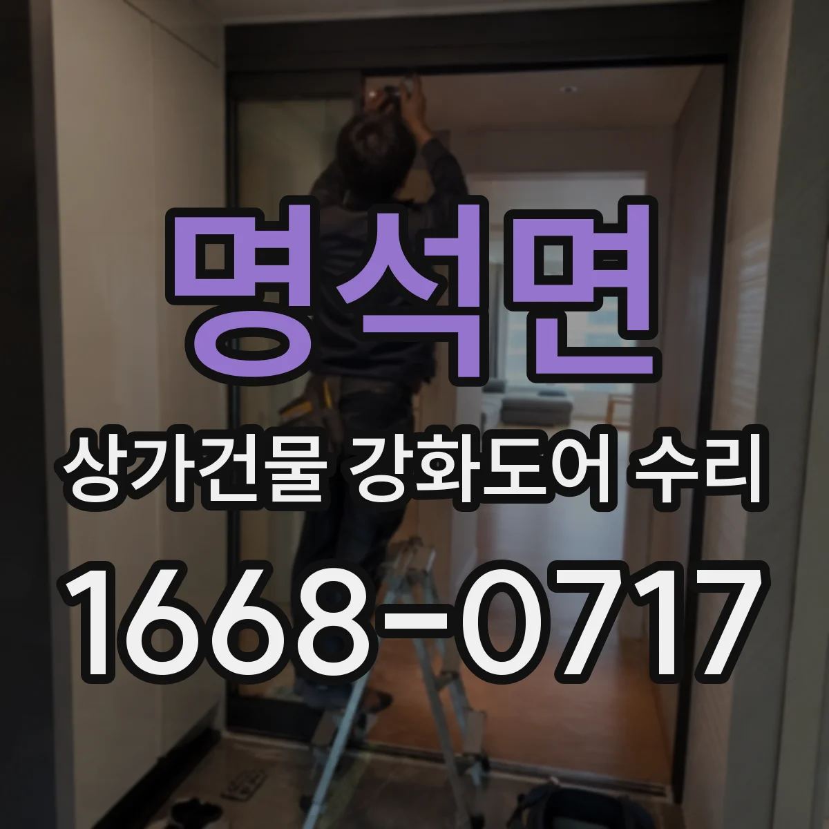명석면 상가건물 강화도어 수리