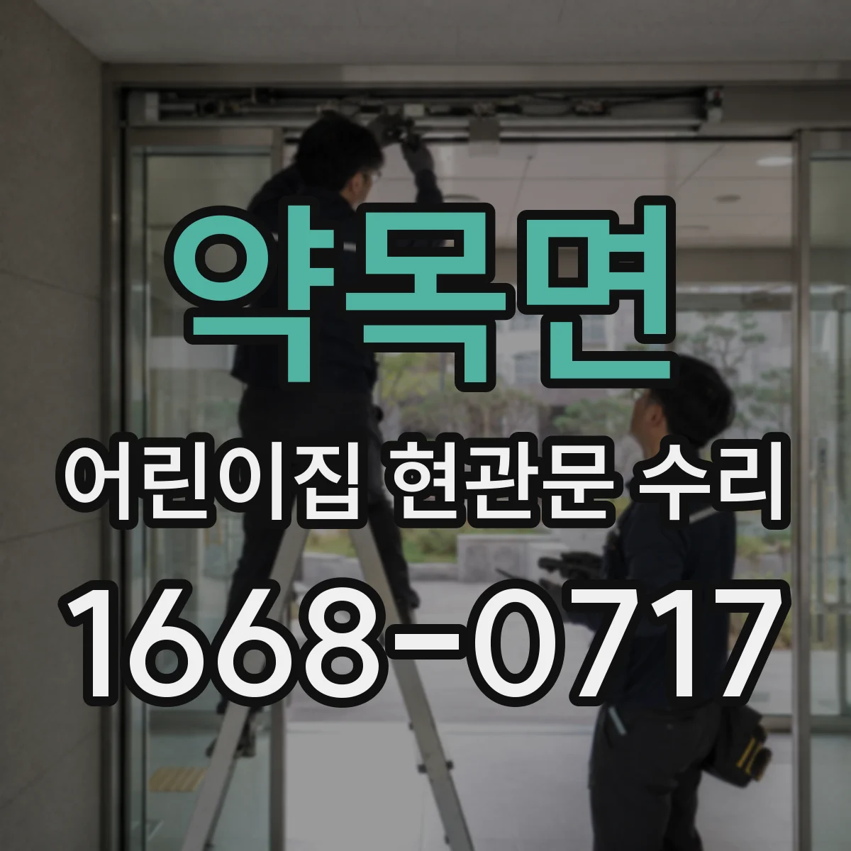 약목면 어린이집 현관문 수리