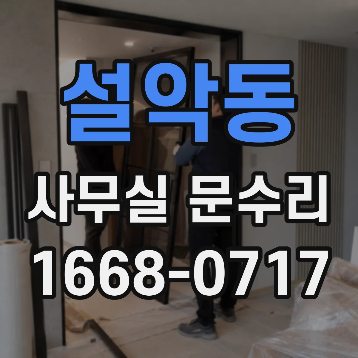 설악동 사무실 문수리