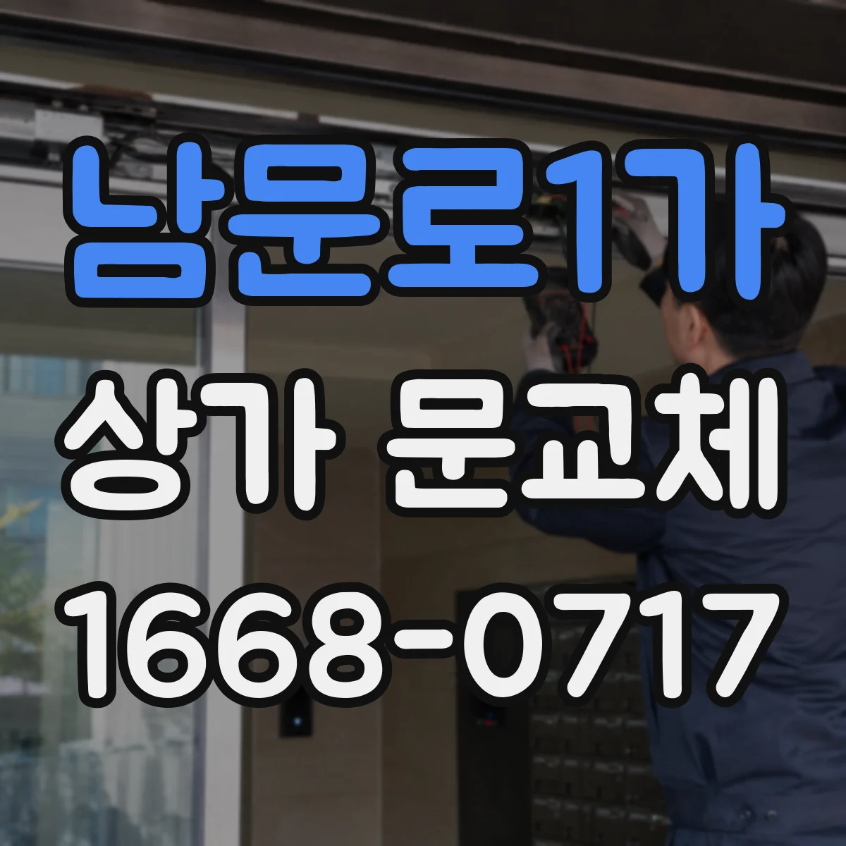 남문로1가 상가 문교체