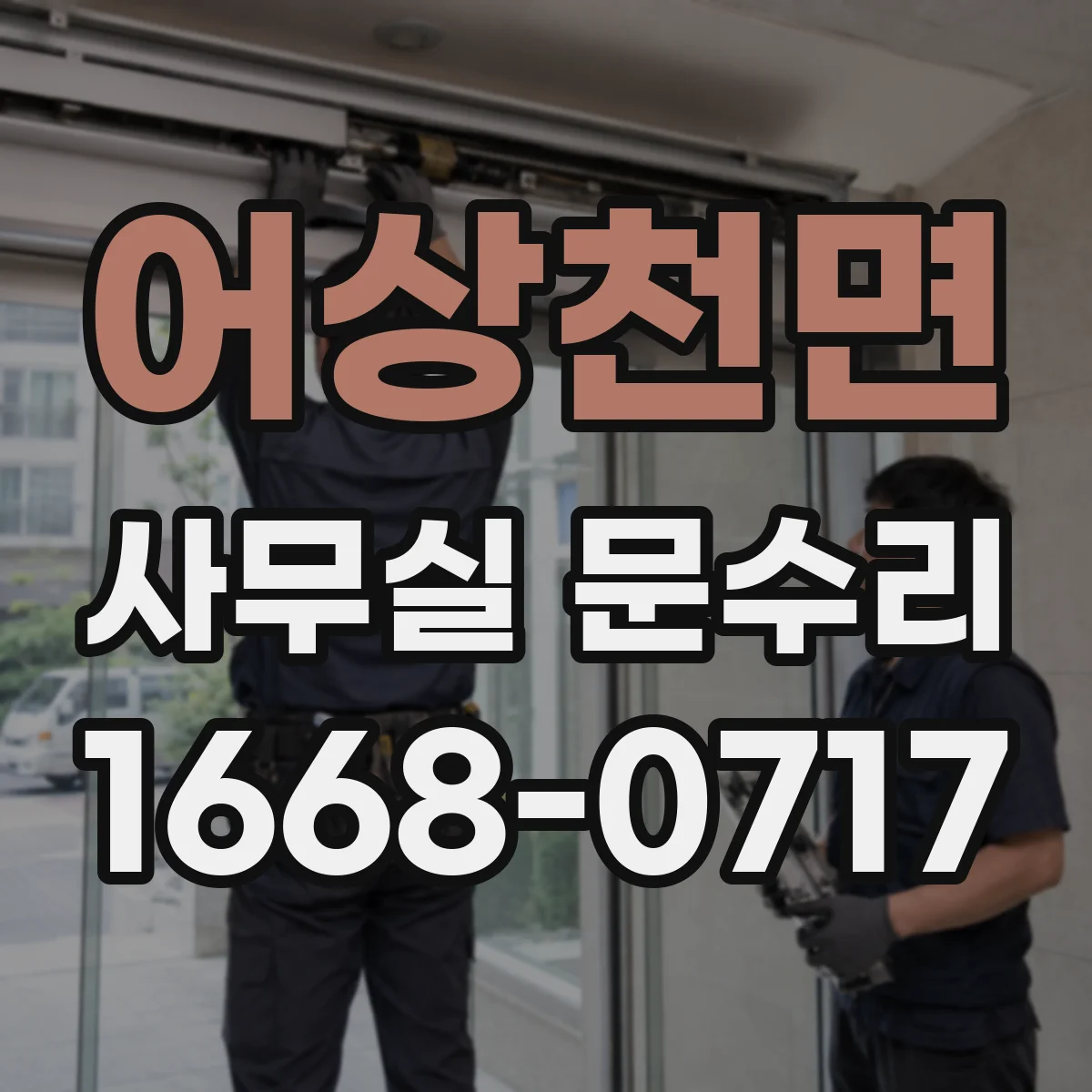 어상천면 사무실 문수리
