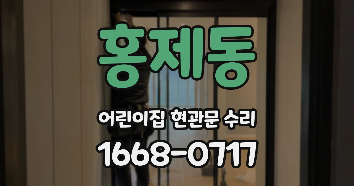 홍제동 어린이집 현관문 수리