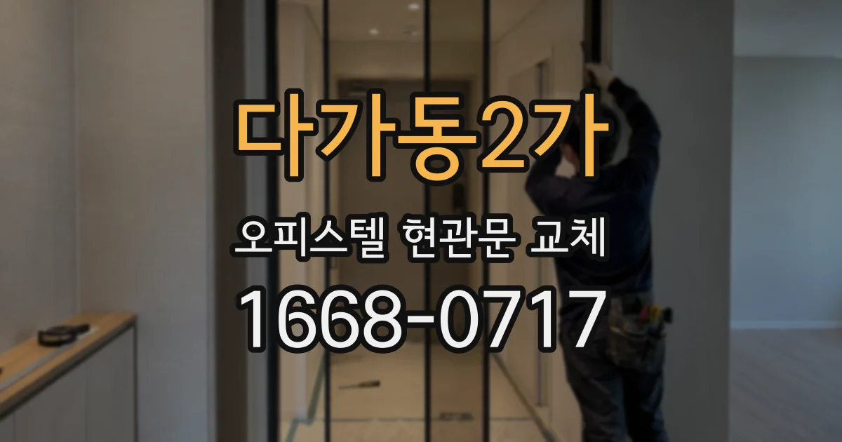 다가동2가 오피스텔 현관문 교체