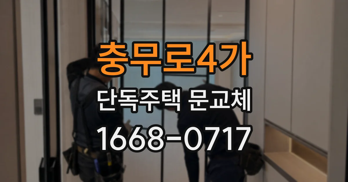 충무로4가 단독주택 문교체