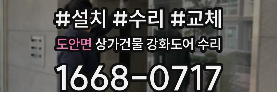 도안면 상가건물 강화도어 수리