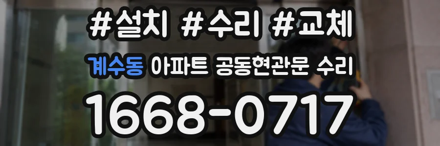 계수동 아파트 공동현관문 수리