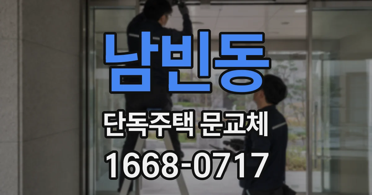 남빈동 단독주택 문교체