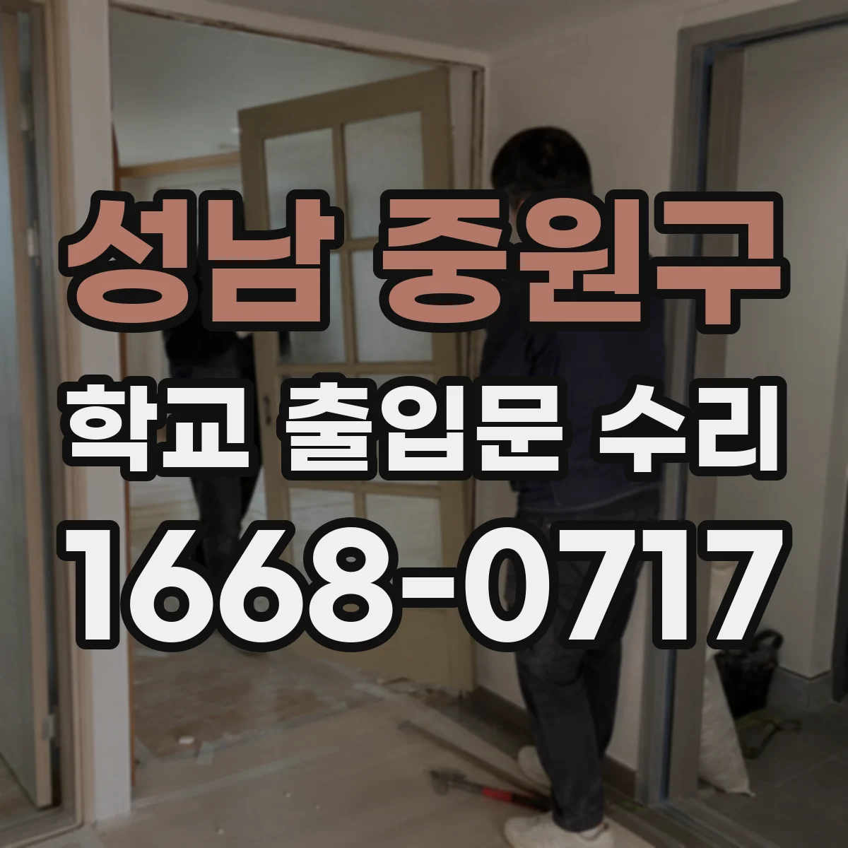 성남 중원구 학교 출입문 수리