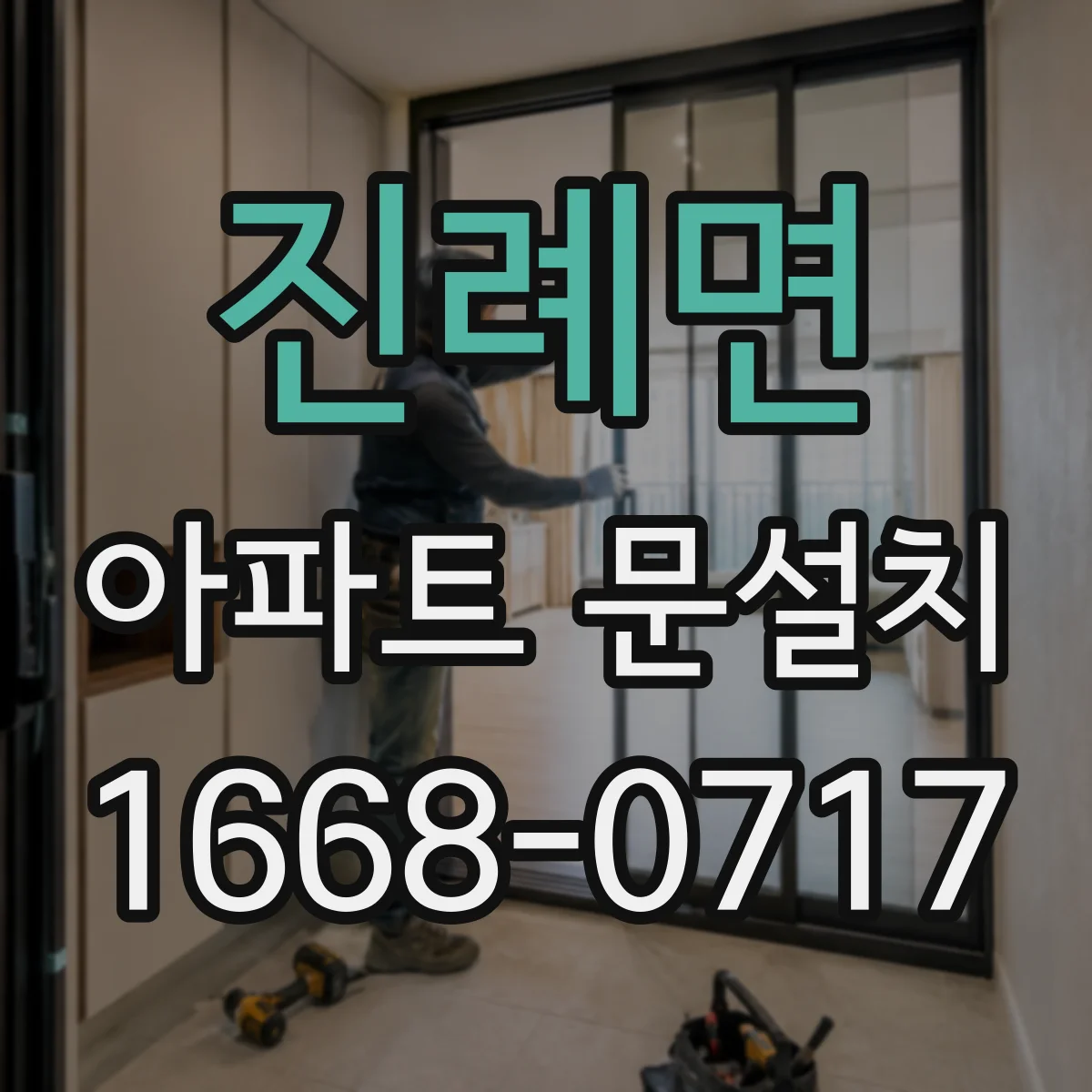 진례면 아파트 문설치