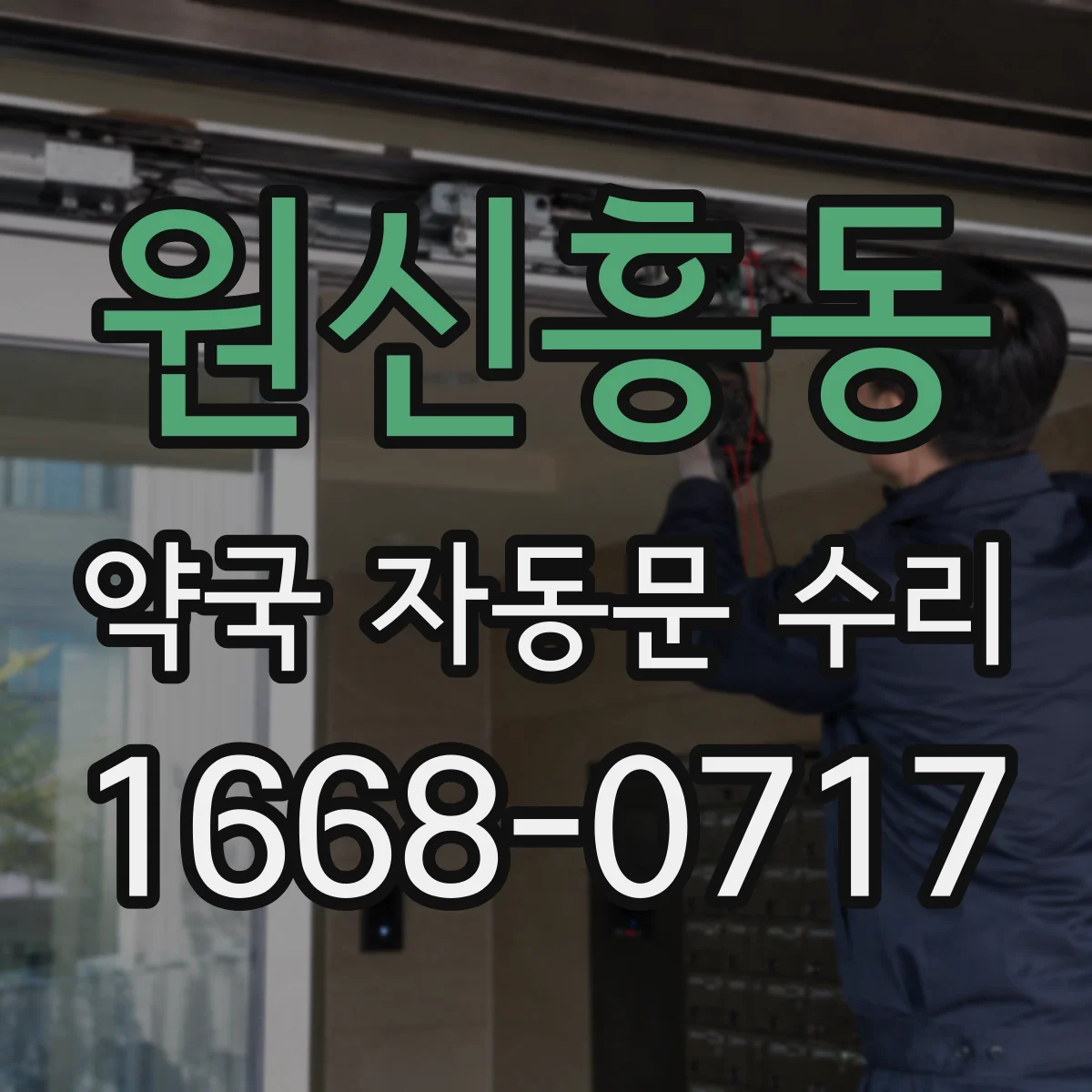 원신흥동 약국 자동문 수리