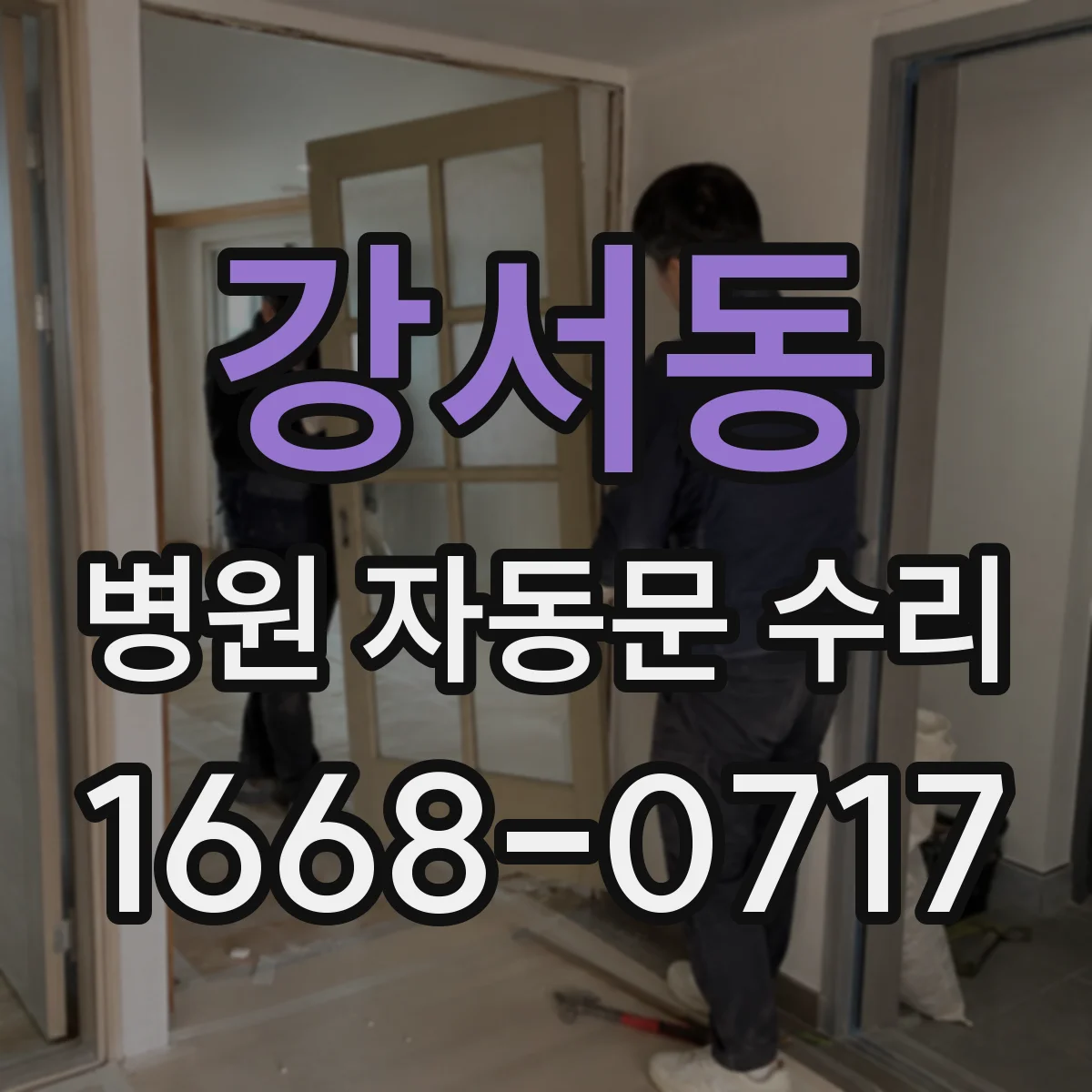 강서동 병원 자동문 수리