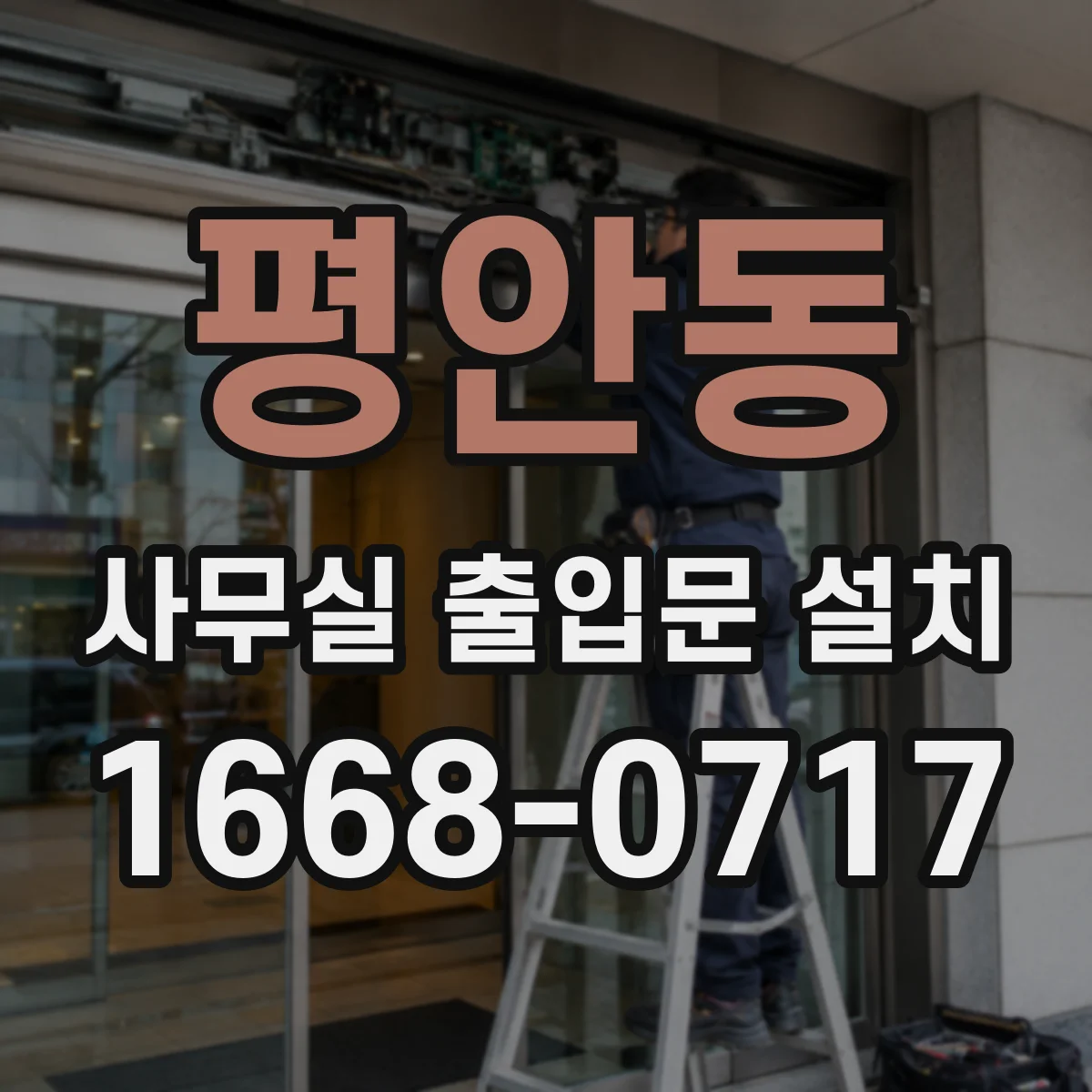 평안동 사무실 출입문 설치