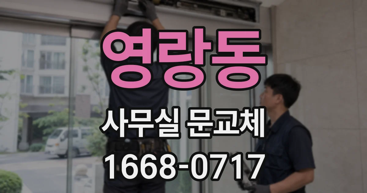 영랑동 사무실 문교체