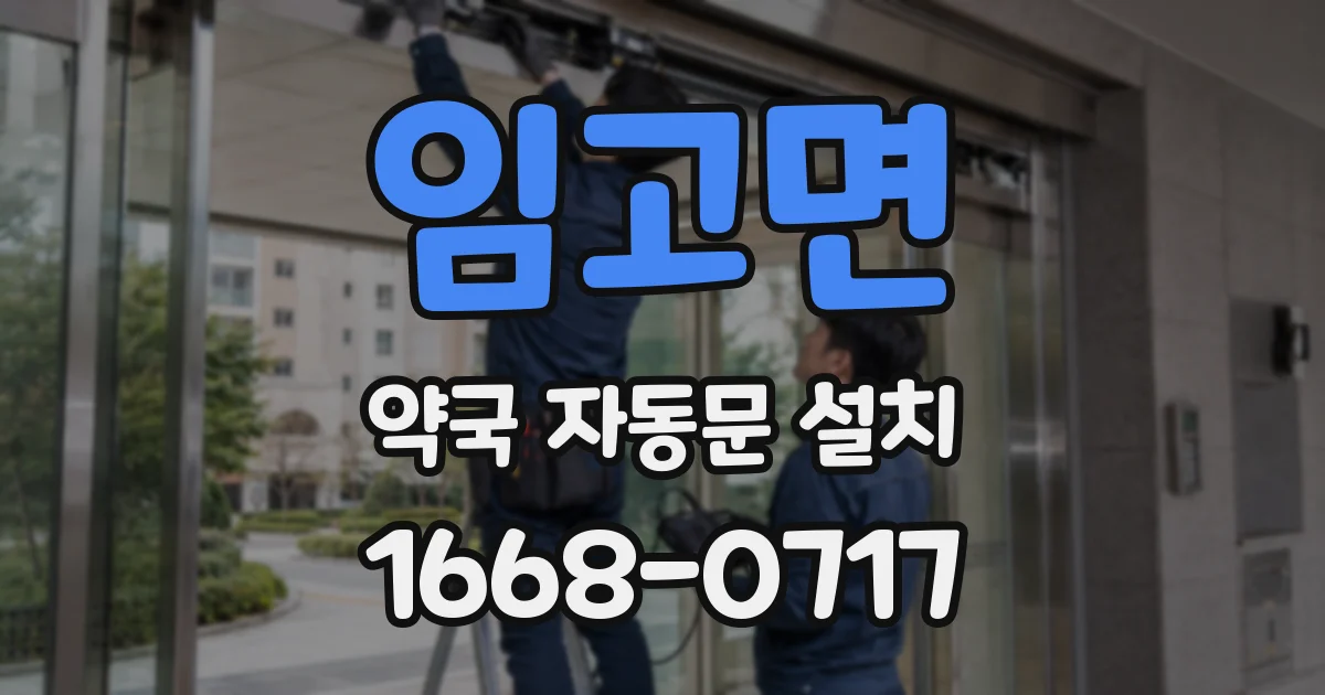 임고면 약국 자동문 설치