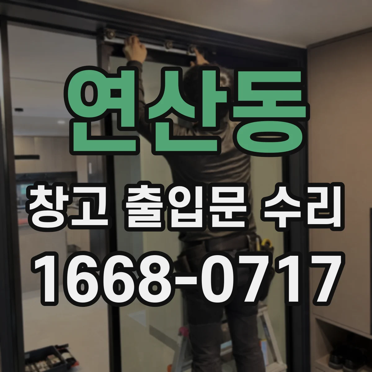 연산동 창고 출입문 수리