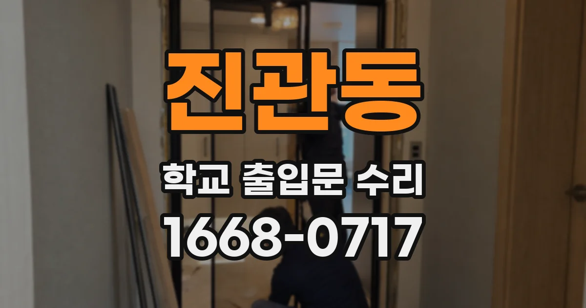 진관동 학교 출입문 수리