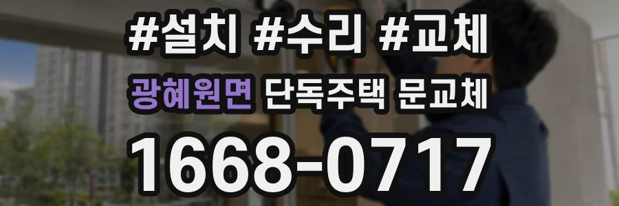 광혜원면 단독주택 문교체