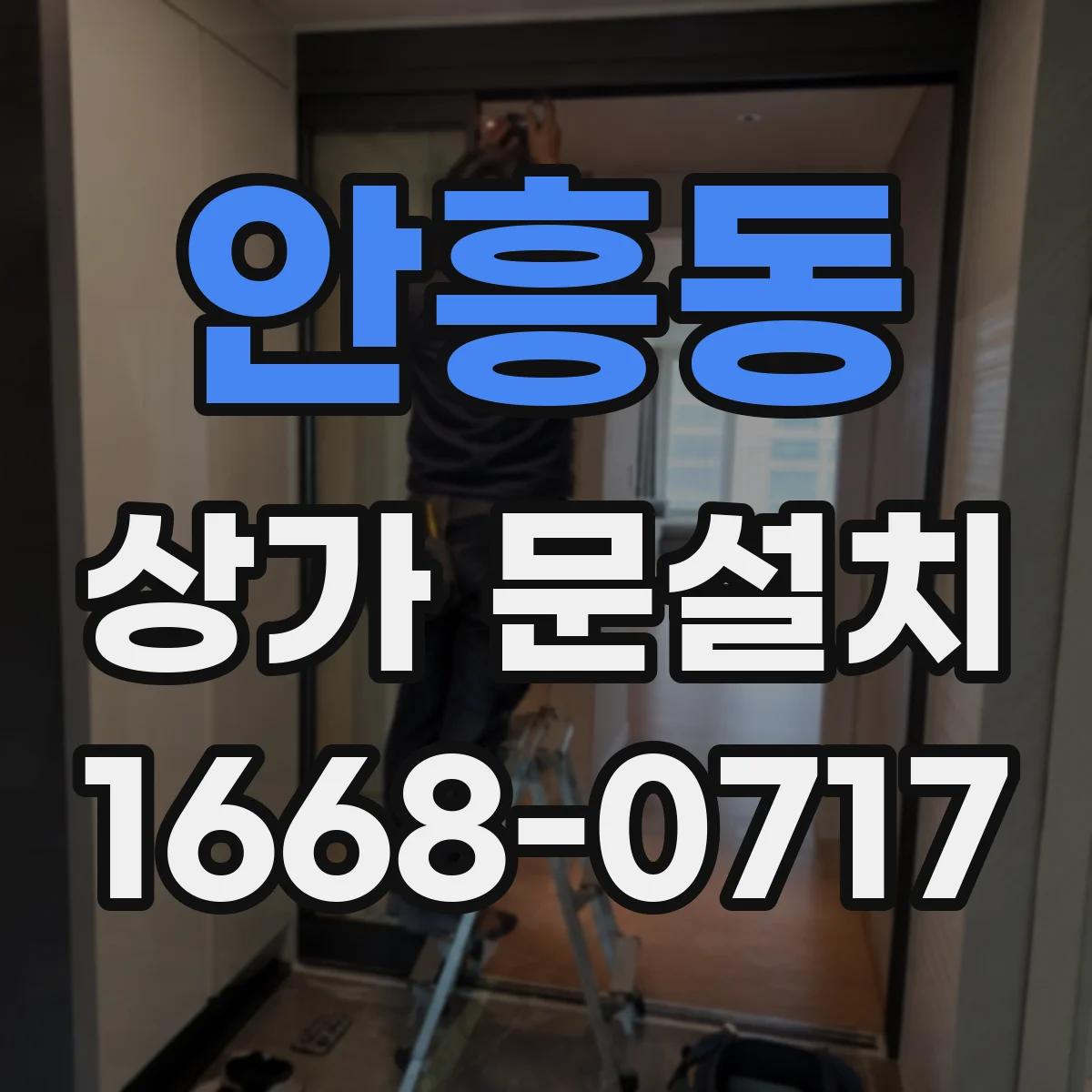 안흥동 상가 문설치
