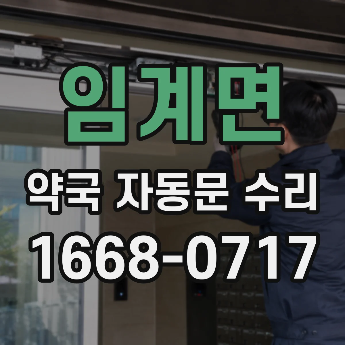 임계면 약국 자동문 수리