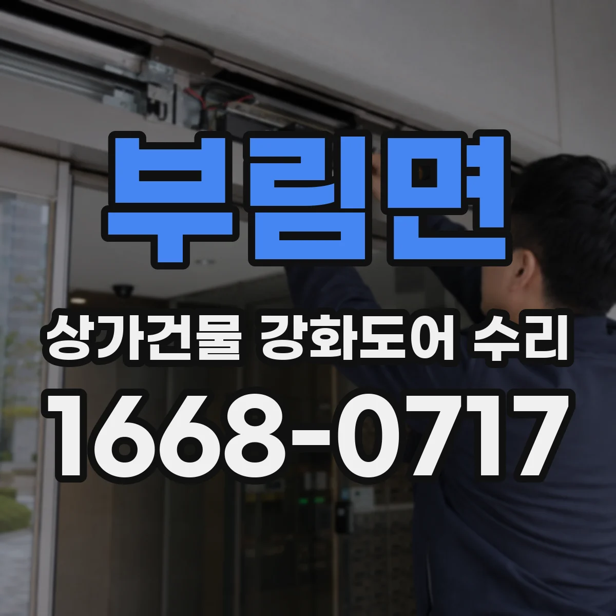 부림면 상가건물 강화도어 수리