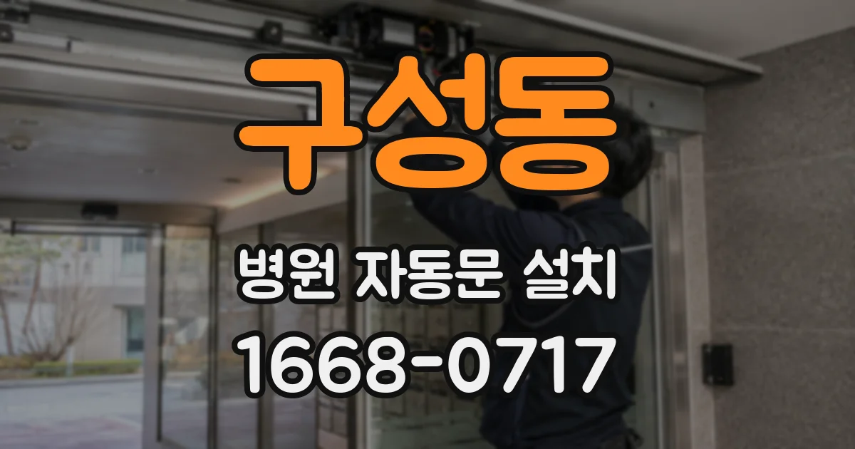 구성동 병원 자동문 설치